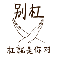 微信表情包——网嗨流行语（图ZMjM3OTI2NzAw） - 其他 - 站酷设计师大明May原创素材 - 站酷ZCOOL