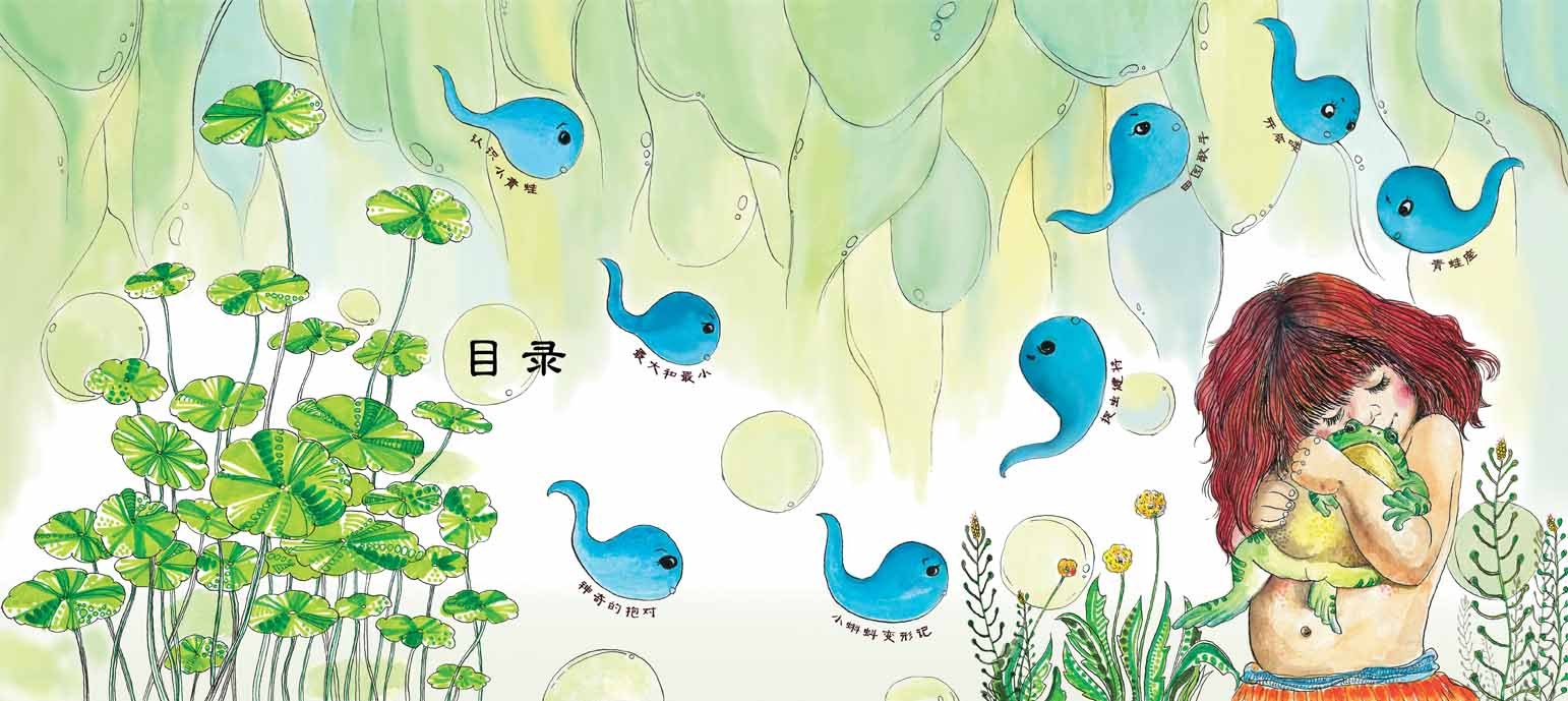《小青蛙成长记》儿童科普类读物