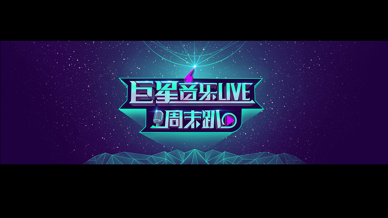 巨星音乐live周末趴专题页(图ZNjkyMDYwMzY=) - 运营设计 - 站酷设计师面包六月半原创素材 - 站酷ZCOOL