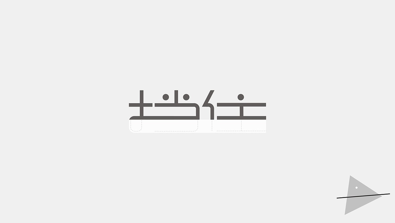 字体设计 五月玩字体（图ZODA2MjYyMTI=） - 字体/字形 - 站酷设计师我心向往1992原创素材 - 站酷ZCOOL