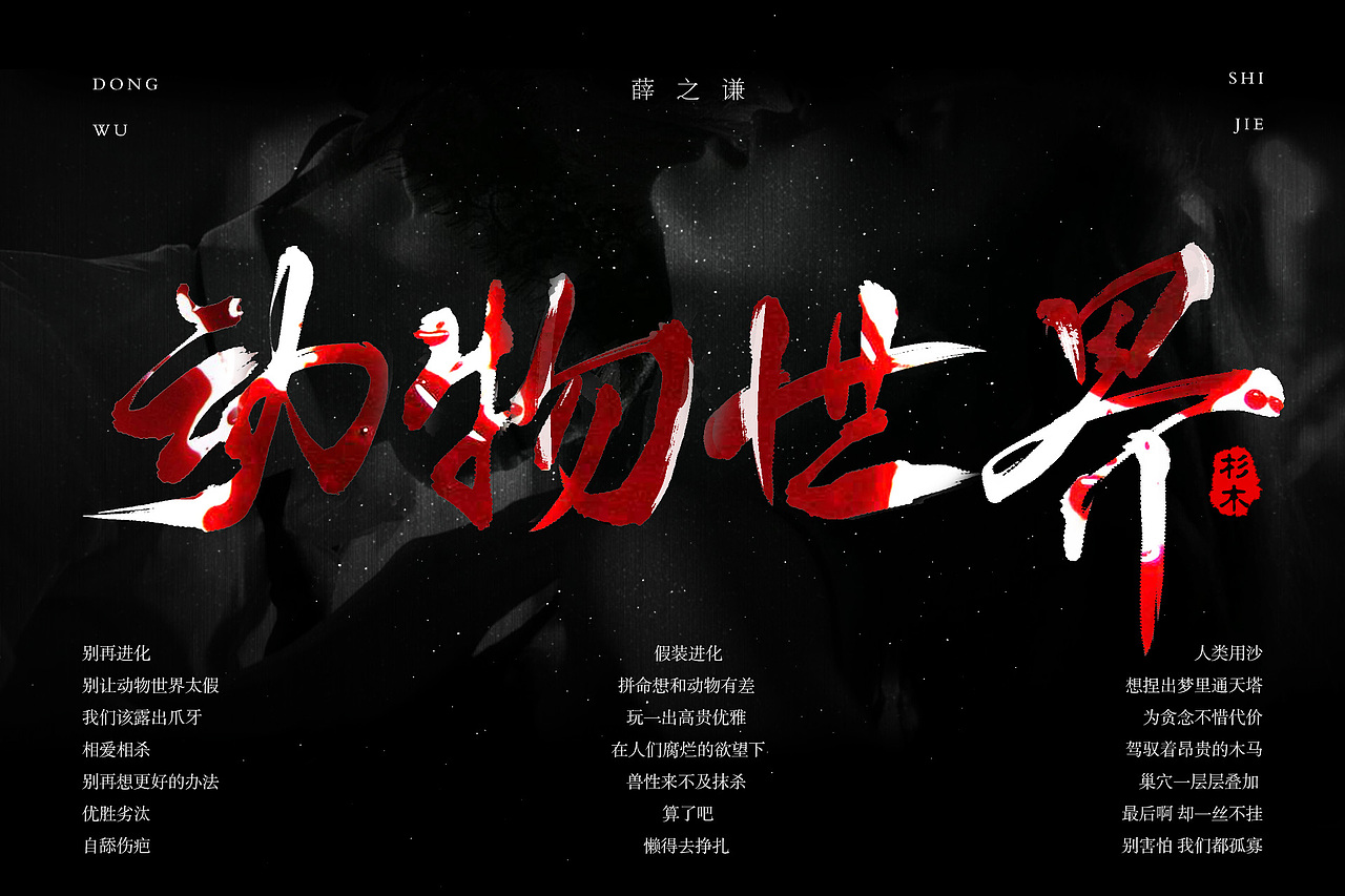 杉木手书集 —《动物世界》|平面|字体/字形|杉木大人 - 原创作品