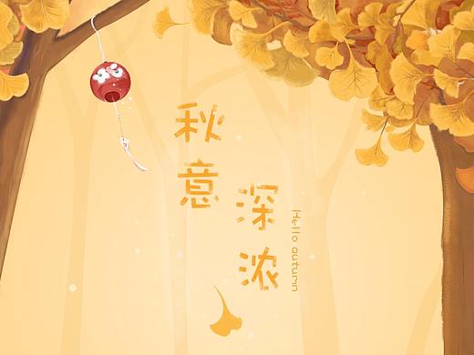 秋意深浓—手机输入法（个人主页-ZMjU4NzgxMDQ=） - 主题/皮肤 - 站酷设计师meiercc原创素材 - 站酷ZCOOL