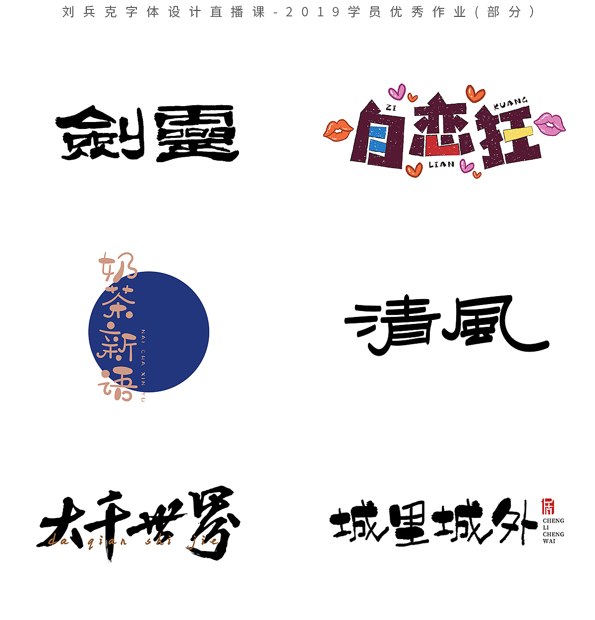 字体设计网课-2019学员作品集(第1集,400份)(图ZMTk1MzE0NTk2) - 字体/字形 - 站酷设计师刘兵克原创素材 - 站酷ZCOOL