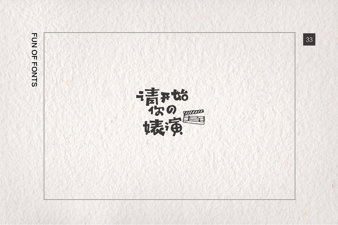 第一章04《日常手写 · 杂集》（图ZMTMwMzcyMDI4） - 字体/字形 - 站酷设计师崔玖原创素材 - 站酷ZCOOL
