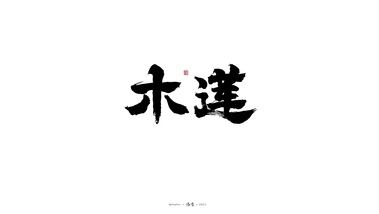 鸿远 | 一字一会 | 23（图ZMjc4MjA3OTAw） - 字体/字形 - 站酷设计师鸿远原创素材 - 站酷ZCOOL