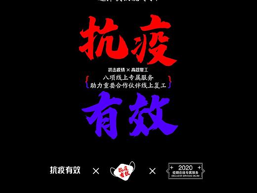 抗疫有效