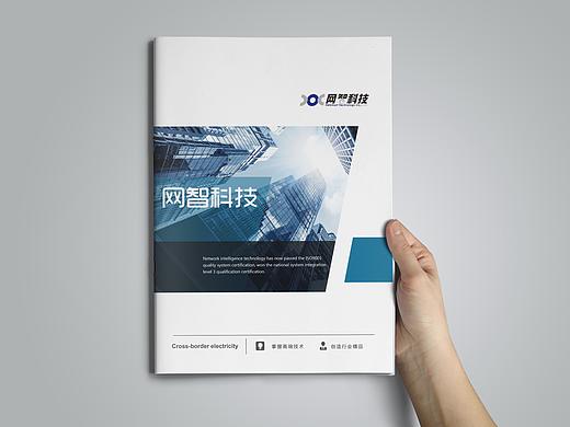 网智科技宣传册