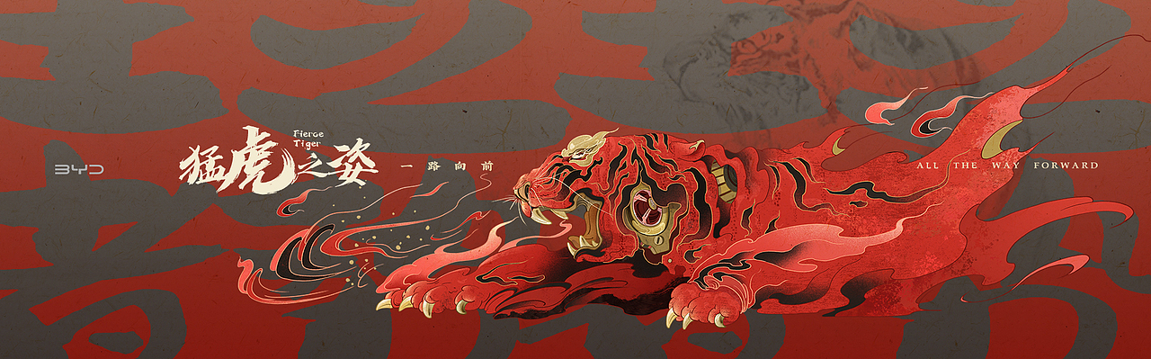 QLGQ-站酷x比亚迪-猛虎之姿