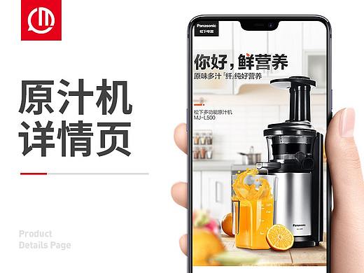 松下原汁机详情页榨汁机厨房家电豆浆机热水壶热水器