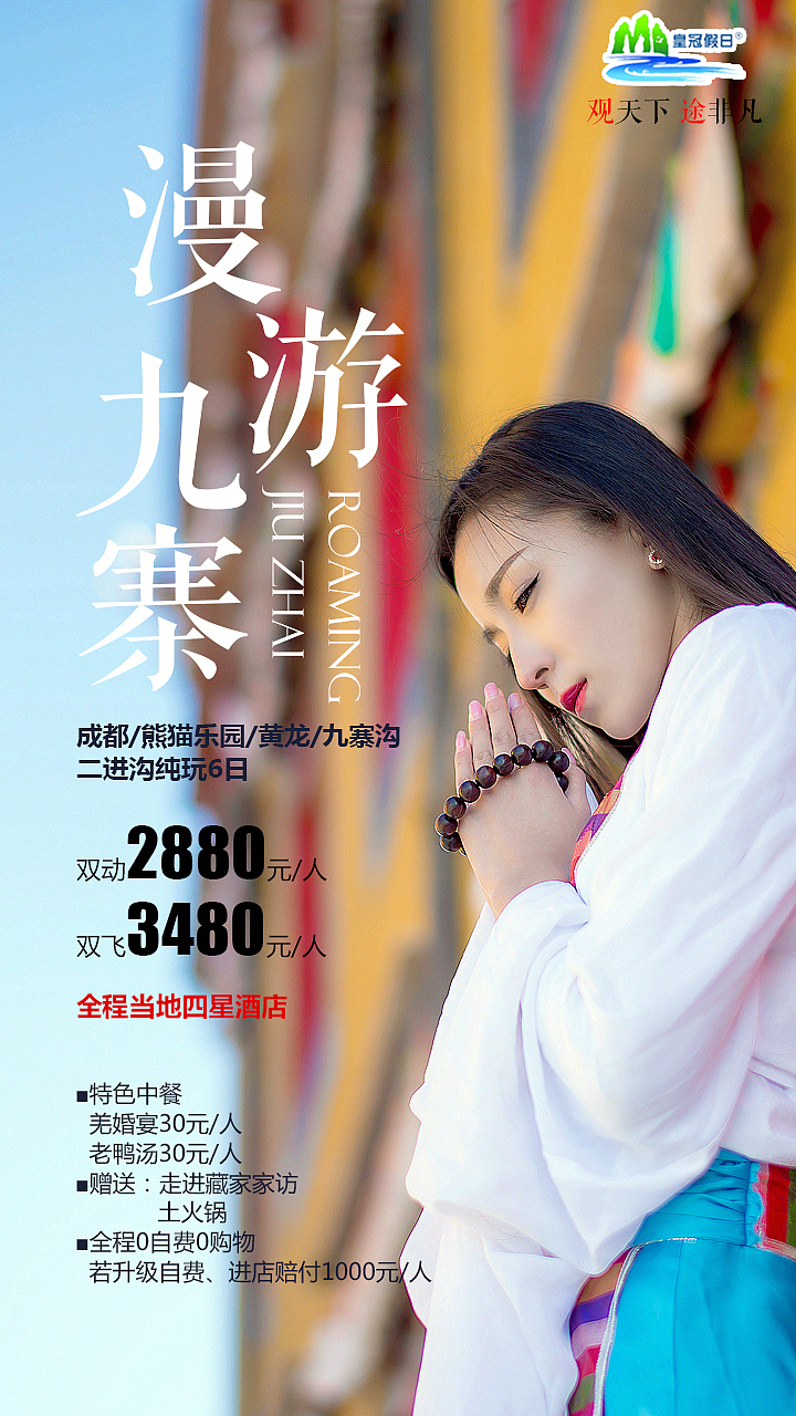 九寨沟旅游海报（图ZOTc2MDcyODQ=） - 海报 - 站酷设计师crystal_咪咪原创素材 - 站酷ZCOOL