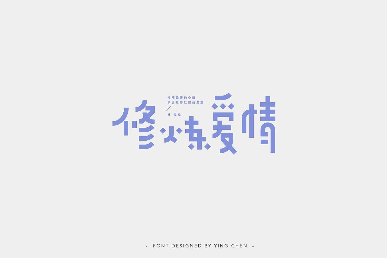 字体设计（图ZMTIzNDY5NTYw） - 字体/字形 - 站酷设计师颖琛原创素材 - 站酷ZCOOL