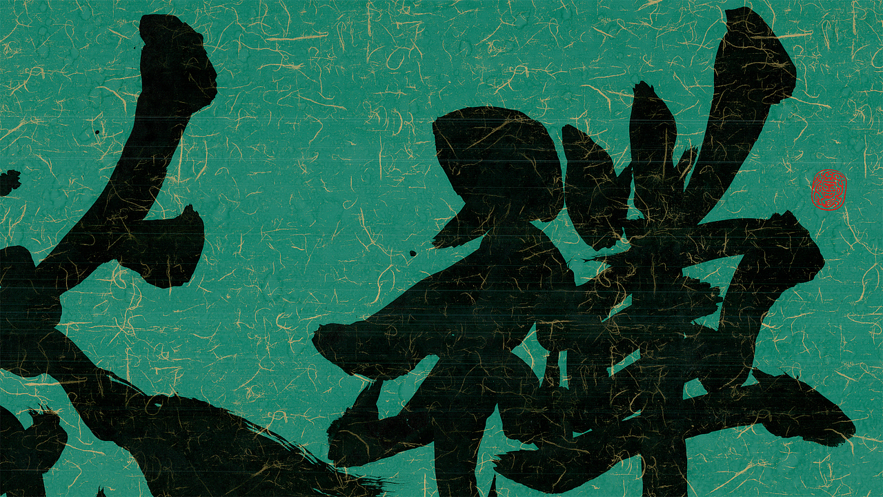 榜书《禅茶一味》~