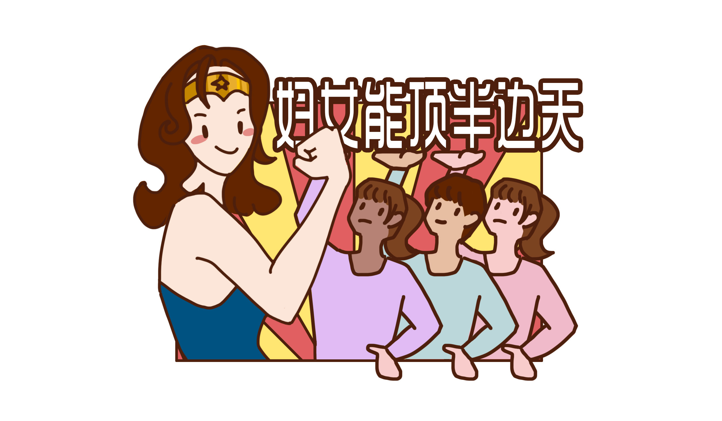 “三八”国际劳动妇女节，祝福了不起的她！_京报网