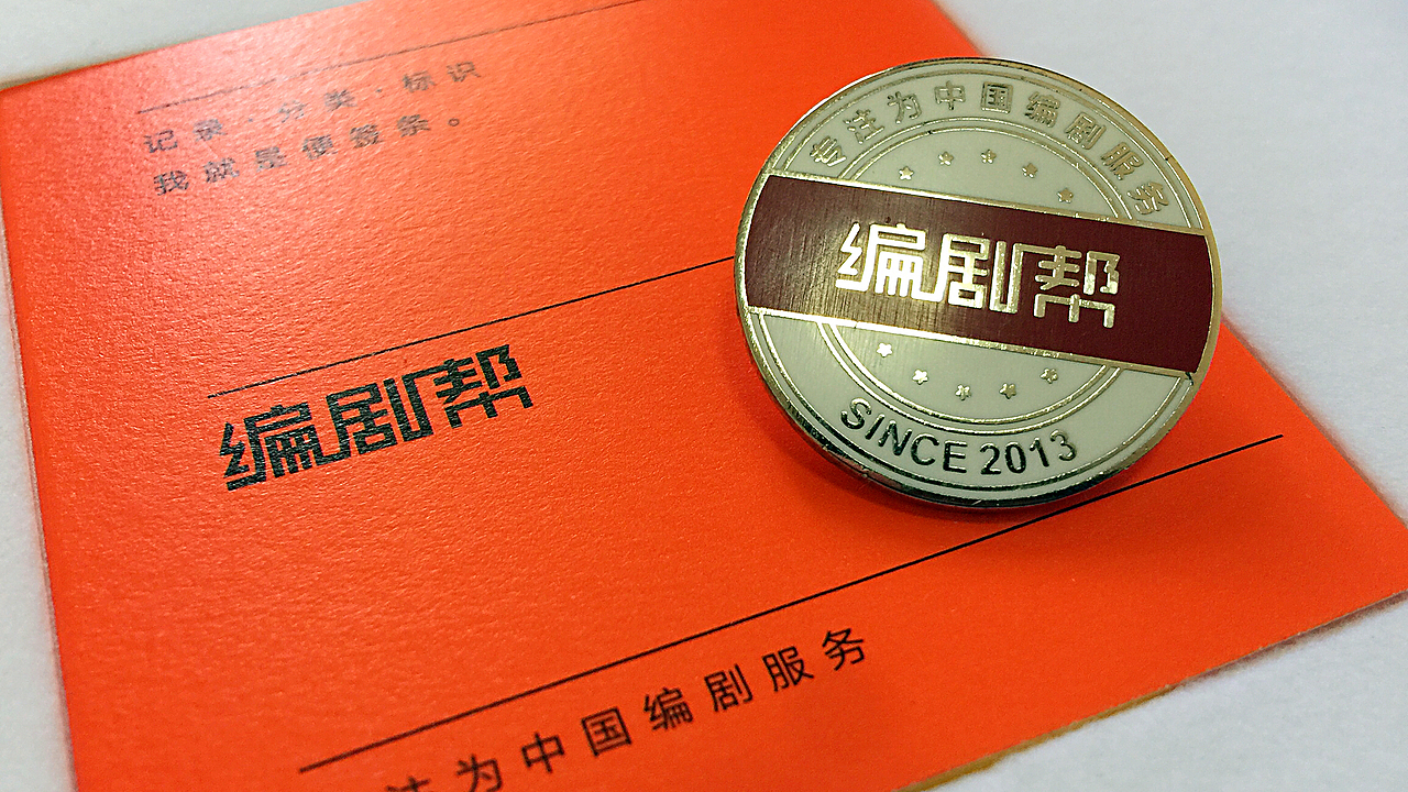 编剧帮2017专用笔记本