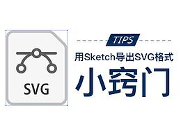 在Sketch中制作SVG格式图标导出和优化小窍门