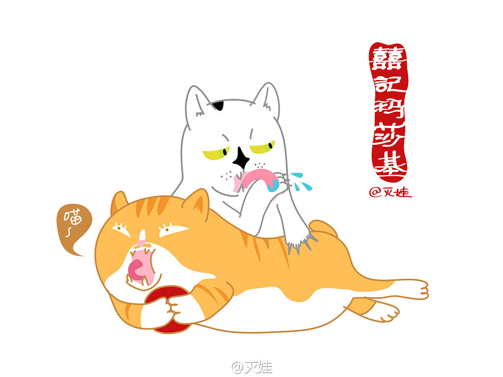 喵喜&喵黄的日常（图ZMTAzMzE5NTI=） - 创作习作 - 站酷设计师灭娃原创素材 - 站酷ZCOOL
