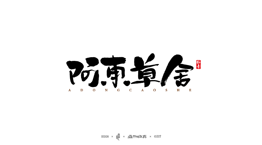 商业書法字体50例