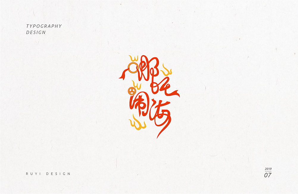 造字集2019.07（图ZMTcyNDEzNzky） - 字体/字形 - 站酷设计师如壹原创素材 - 站酷ZCOOL