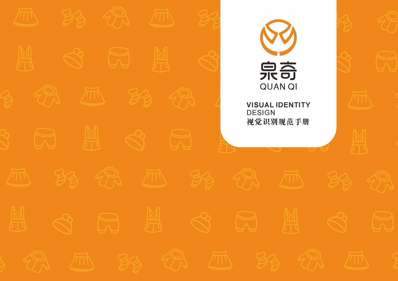 泉奇vi视觉识别规划手册