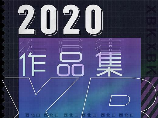 2020个人创作总结