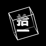拾一studio的头像