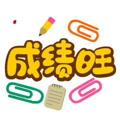 成绩旺