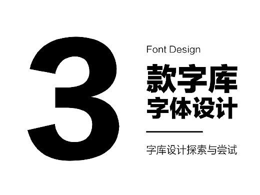 尝试与探索——3款字库字样设计
