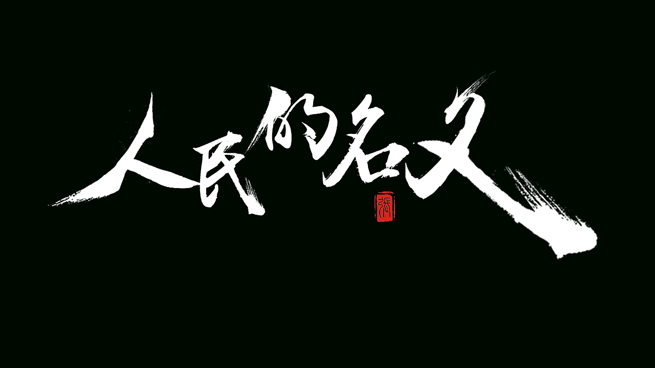 字体设计（图ZMTk0Nzk3NDQ0） - 字体/字形 - 站酷设计师此站站花原创素材 - 站酷ZCOOL