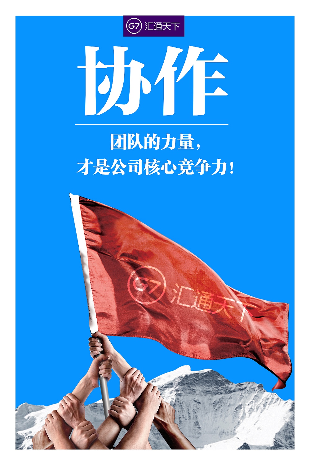 企业文化宣传海报