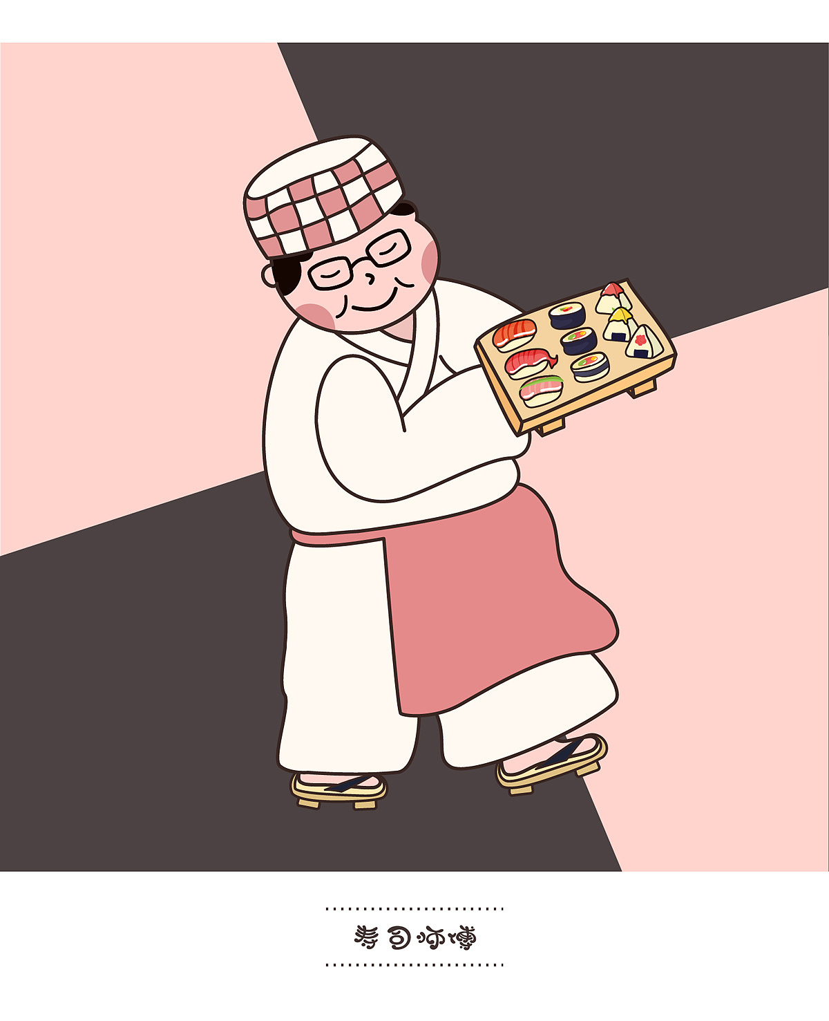 自己很喜欢剑道小子,但是觉得寿司师傅看起来有点变扭 公司的同事问