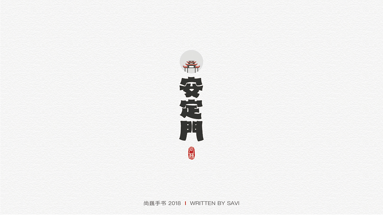 尚巍手书（图ZMTMzMDY3Nzcy） - 字体/字形 - 站酷设计师尚巍原创素材 - 站酷ZCOOL