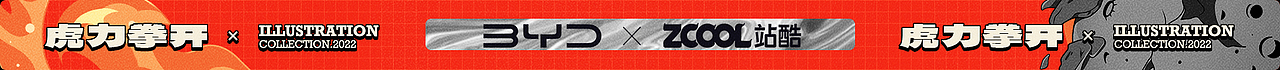 站酷 x 比亚迪 #王者之势 龙腾虎跃# 《虎力拳开》（图ZMjg4MDkyNTA0） - 图案 - 站酷设计师范钧元原创素材 - 站酷ZCOOL