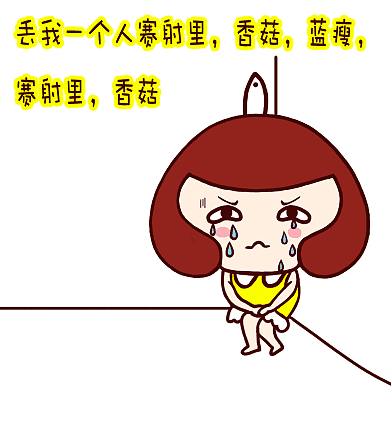 所以画了一组蓝瘦,香菇的心情,是特别的蓝瘦,香菇.