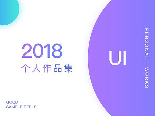 2018个人作品集