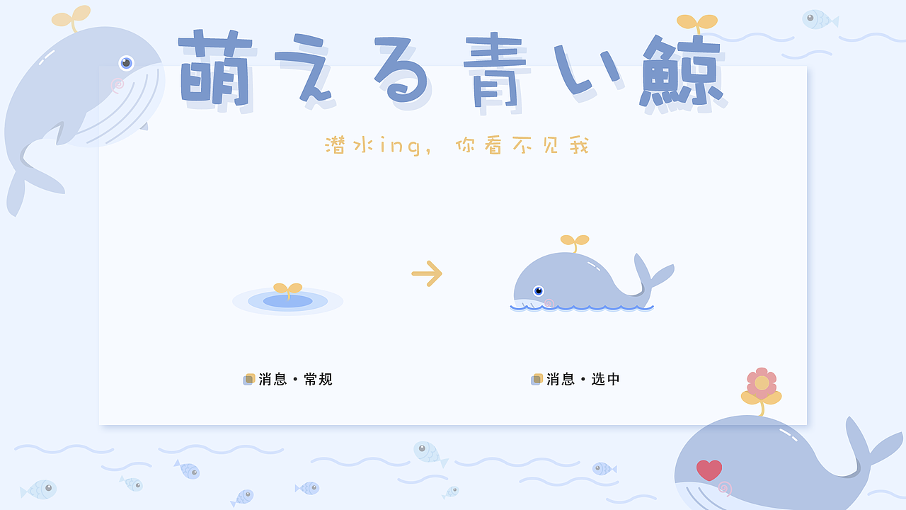萌萌の蓝鲸 | 淘宝皮肤设计