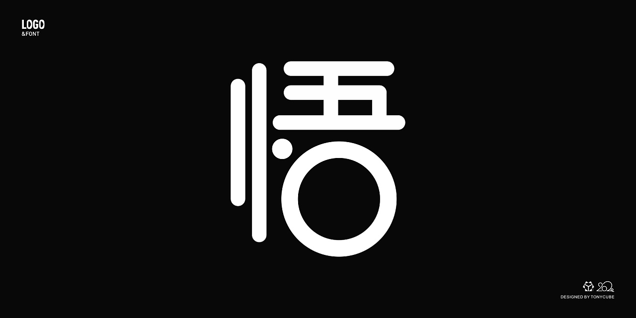 字体设计 | 30"悟"