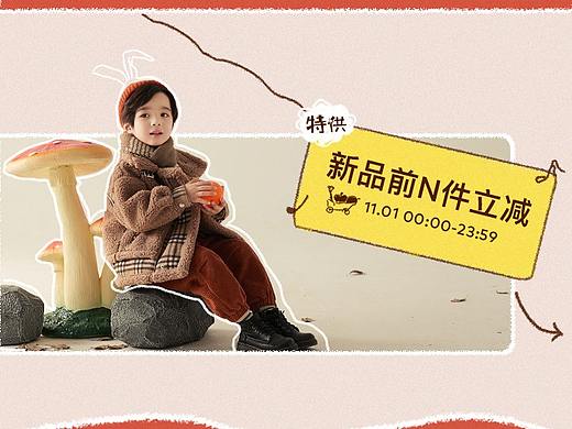 童裝雙十一頁(yè)面（個(gè)人主頁(yè)-ZNDg2NDcxNjQ=） - 海報(bào) - 站酷設(shè)計(jì)師綿綿1997原創(chuàng)素材 - 站酷ZCOOL