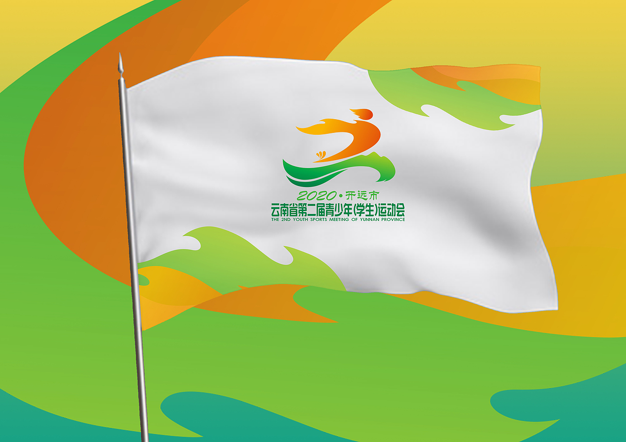 云南省第二届青少年运动会VI
