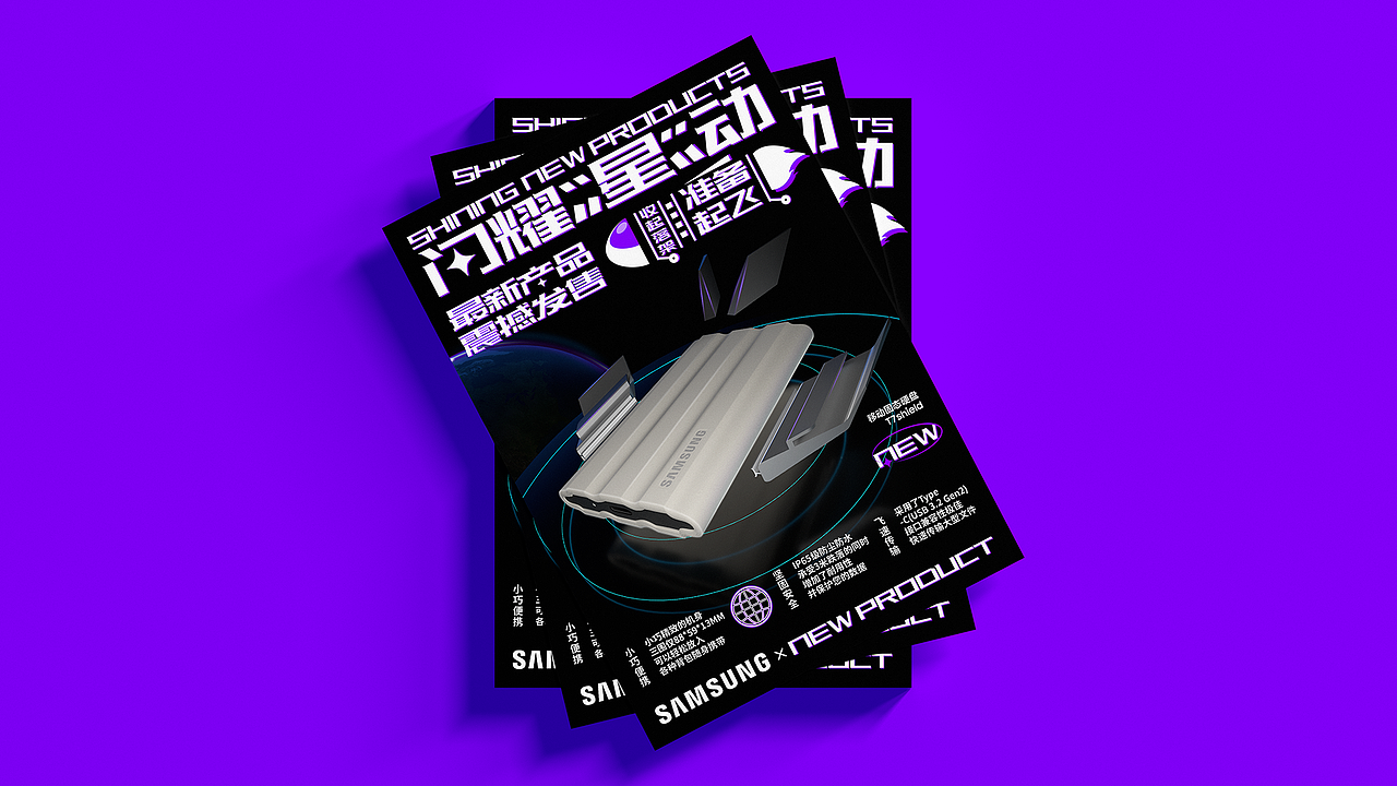 「闪耀"星"动」 三星移动固态硬盘t7 shield创意海报