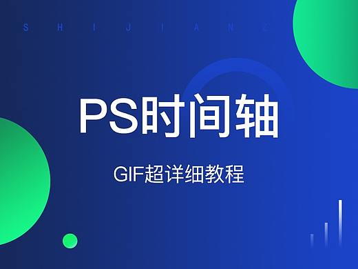 PS时间轴GIF超详细教程（适合零基础和入门新手学习）