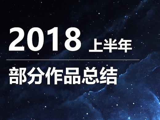 2018年上半年部分工作总结