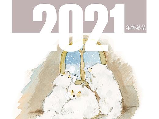 贴几张 2021 年我的插画