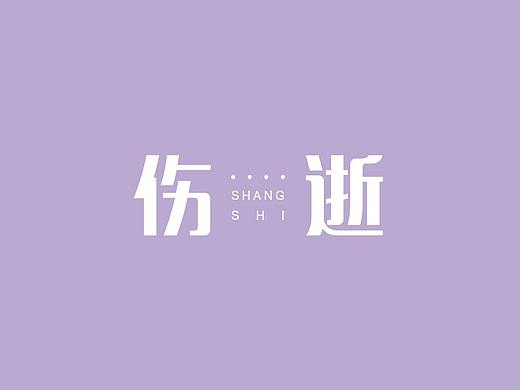 歌剧《伤逝》宣传品：三折页、门票