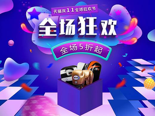 天猫双十一促销海报