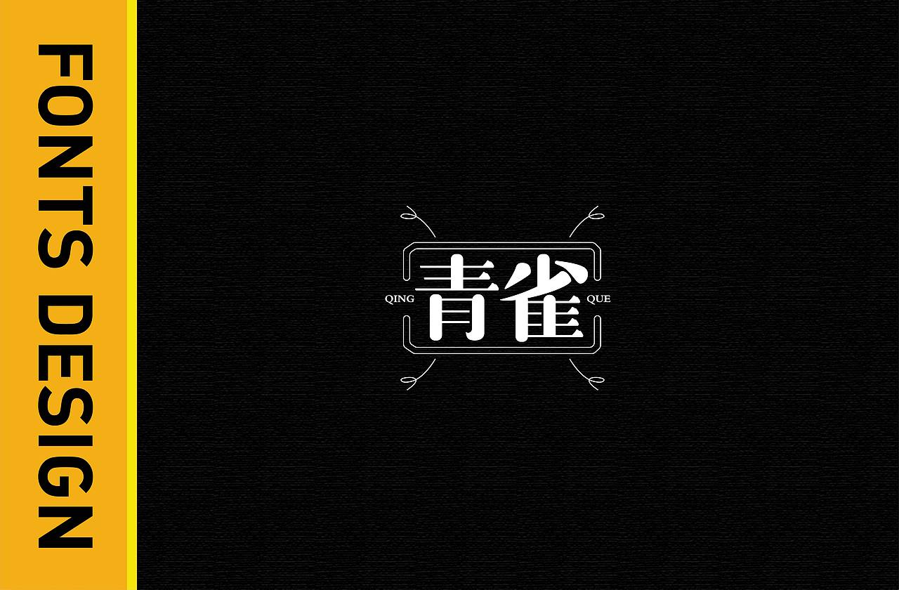 THE FIRST FONTS 字体涉记（图ZMjI2NjMxNjE2） - 字体/字形 - 站酷设计师椰苏原创素材 - 站酷ZCOOL