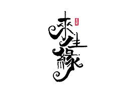 字体