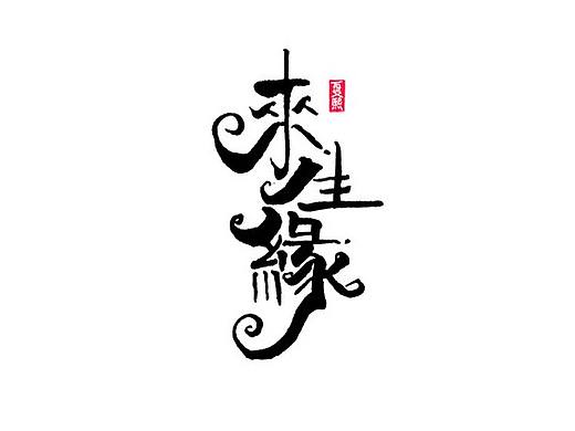 手写书法logo字体设计
