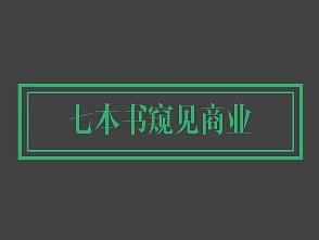 2018年12个主题阅读之八：商业