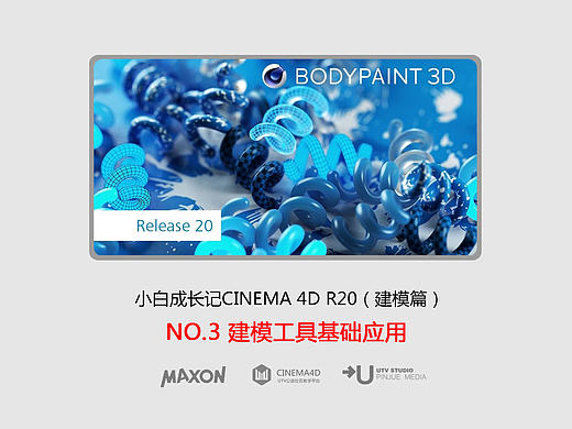 C4D建模宝典-NO3建模工具基础应用