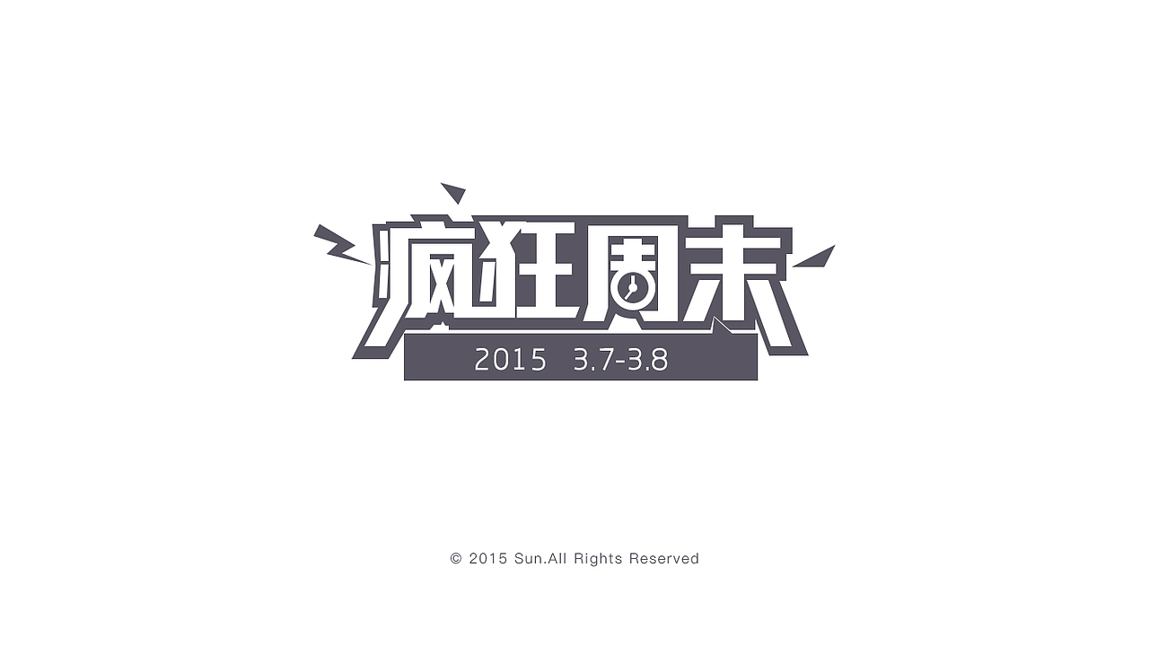 专题字体设计（图ZNDc1NDAyOTY=） - 字体/字形 - 站酷设计师皮卡小丘原创素材 - 站酷ZCOOL